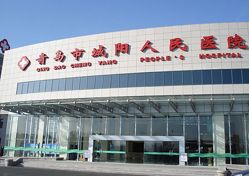 山东省青岛市城阳区人民医院项目